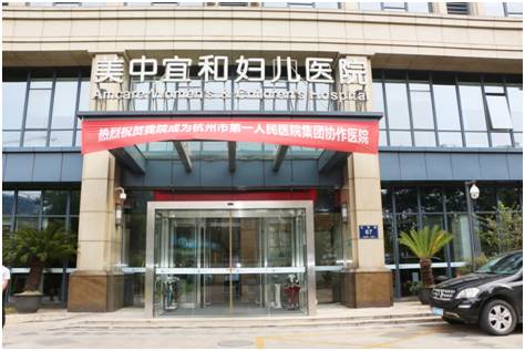 重磅消息｜美中宜和成為杭州市人民醫院集團協作單位