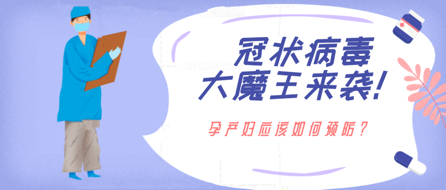 冠狀病毒大魔王來襲！孕產(chǎn)婦應(yīng)該如何應(yīng)對？