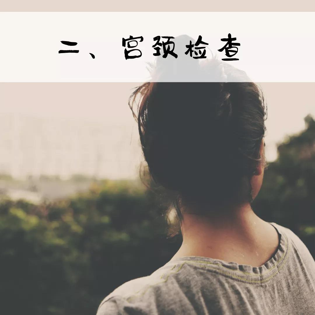 女性每年必做的檢查，無癥狀也要例行檢查！