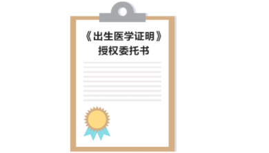 辦理《出生醫學證明》授權委托書