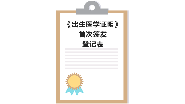 辦理《出生醫學證明》首次簽發登記表