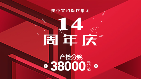 14周年慶|您有一份來自美中宜和的生日大禮包待領取