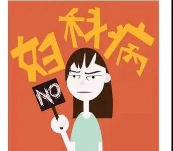反反復(fù)復(fù)、瘙癢難忍，普普通通的陰道炎怎會變成婦科“頑疾”？