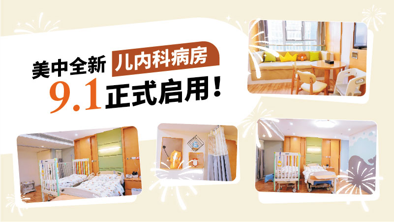太「哇噻」啦！美中全新兒內科病房，來啦！