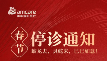 2025年杭州美中宜和春節(jié)停診通知